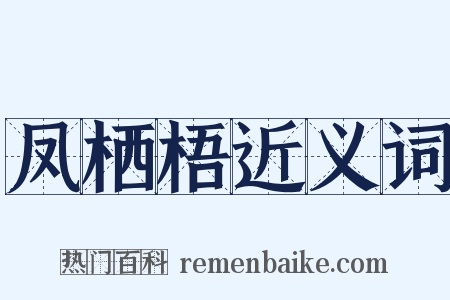 凤栖梧近义词是什么意思的图片